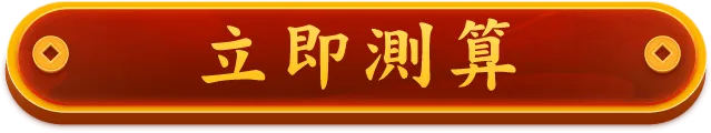 立即測算