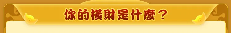 你的橫財是什麼?