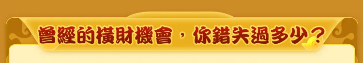 曾經的橫財機會,你錯失過多少?