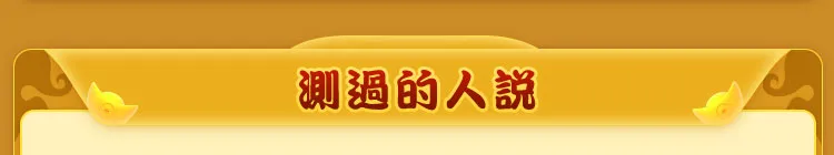 測過的人說