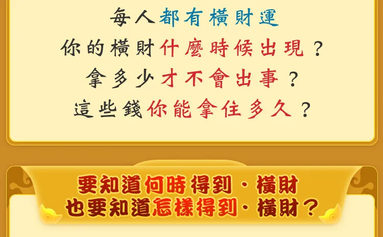 每人都有橫財運 你的橫財什麼時候出現?拿多少才不會出事?這些錢你能拿住多久?