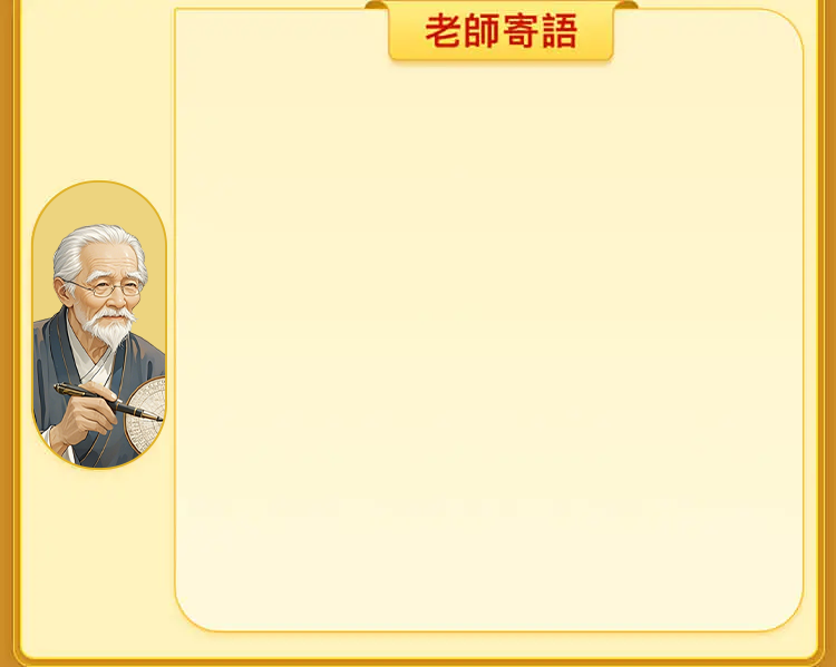 老師寄語