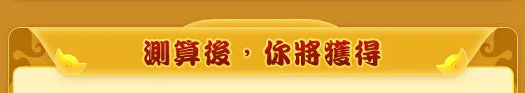 測算後,你將獲得